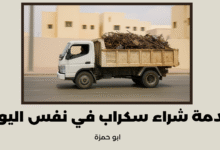 خدمة شراء سكراب في نفس اليوم