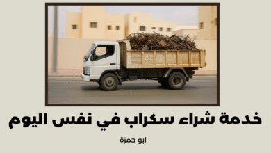 خدمة شراء سكراب في نفس اليوم