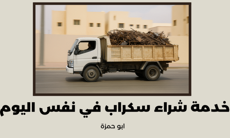 خدمة شراء سكراب في نفس اليوم