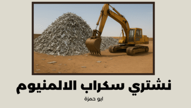 نشتري سكراب الالمنيوم