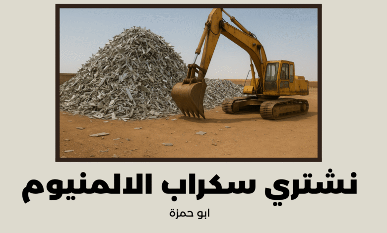 نشتري سكراب الالمنيوم