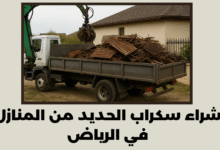 شراء سكراب الحديد من المنازل في الرياض