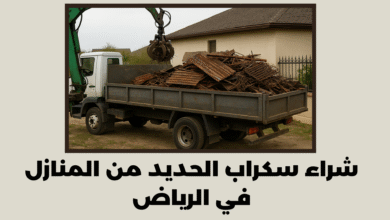شراء سكراب الحديد من المنازل في الرياض