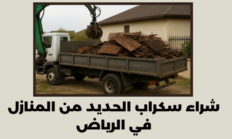 شراء سكراب الحديد من المنازل في الرياض