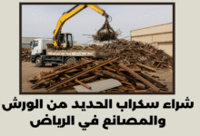 شراء سكراب الحديد من الورش والمصانع في الرياض