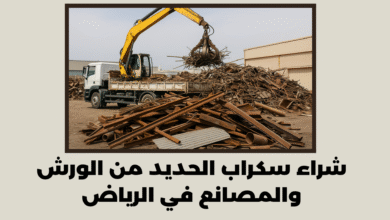 شراء سكراب الحديد من الورش والمصانع في الرياض