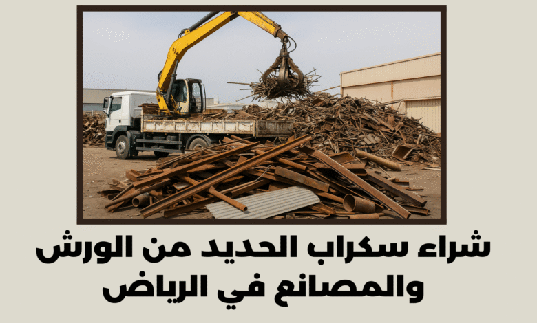 شراء سكراب الحديد من الورش والمصانع في الرياض