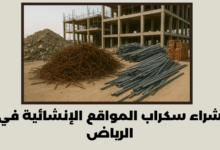 شراء سكراب المواقع الإنشائية في الرياض