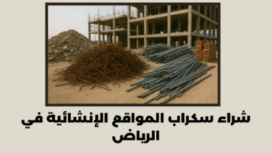 شراء سكراب المواقع الإنشائية في الرياض