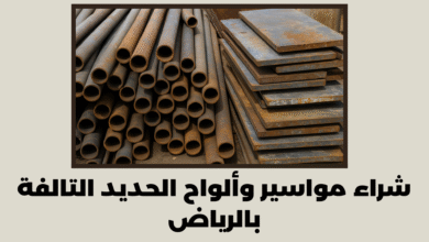 شراء مواسير وألواح الحديد التالفة بالرياض