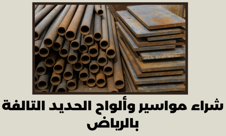شراء مواسير وألواح الحديد التالفة بالرياض