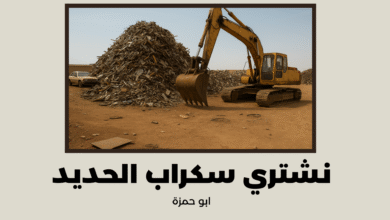 شراء سكراب حديد