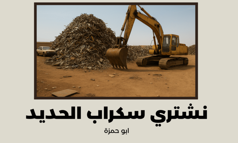 شراء سكراب حديد