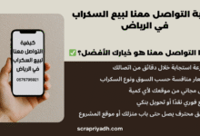 كيفية التواصل معنا لبيع السكراب في الرياض