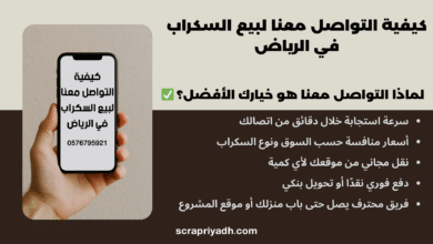 كيفية التواصل معنا لبيع السكراب في الرياض
