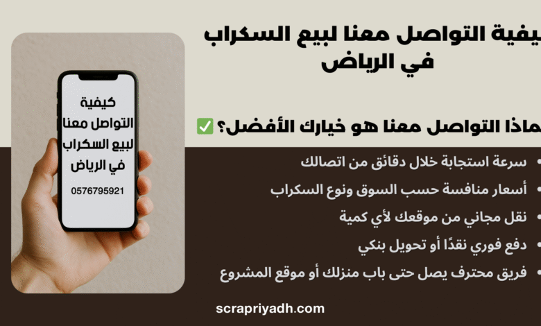 كيفية التواصل معنا لبيع السكراب في الرياض