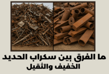 ما الفرق بين سكراب الحديد الخفيف والثقيل