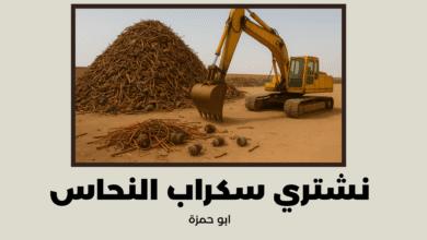 نشتري سكراب النحاس
