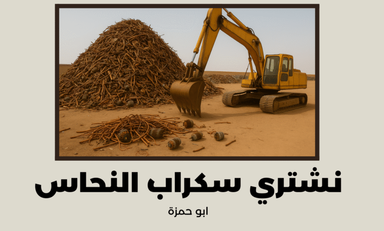 نشتري سكراب النحاس