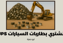 بطاريات السيارات واليو بي إسش