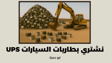 بطاريات السيارات واليو بي إسش