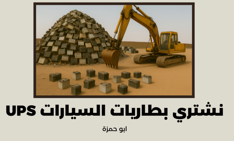بطاريات السيارات واليو بي إسش