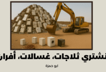 نشتري ثلاجات، غسالات، أفران