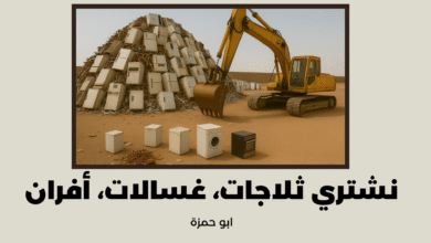 نشتري ثلاجات، غسالات، أفران