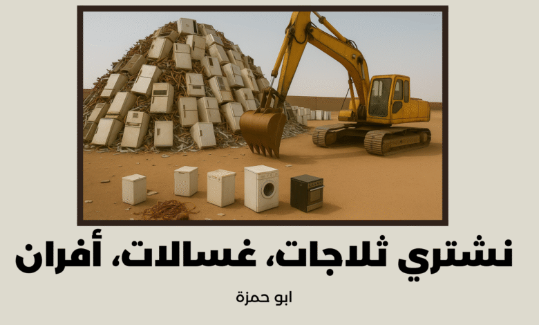 نشتري ثلاجات، غسالات، أفران