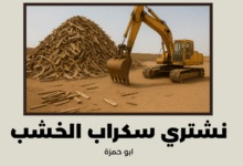نشتري سكراب الخشب