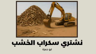 نشتري سكراب الخشب