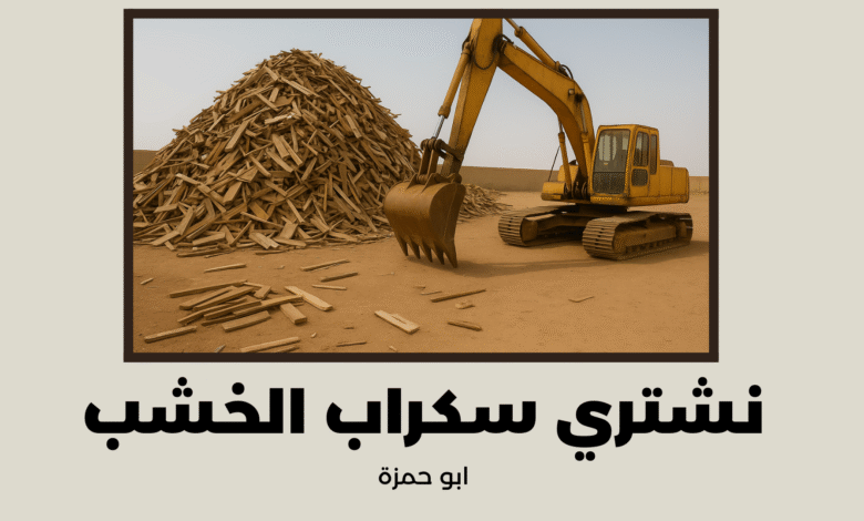 نشتري سكراب الخشب