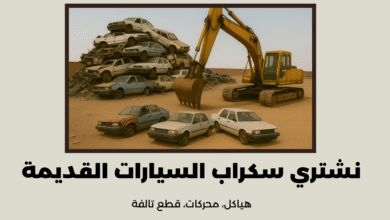 نشتري سكراب السيارات القديمة
