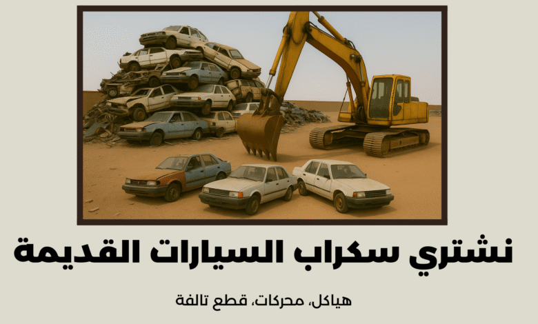 نشتري سكراب السيارات القديمة