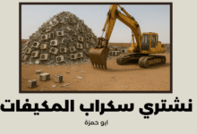 نشتري سكراب المكيفات