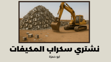 نشتري سكراب المكيفات