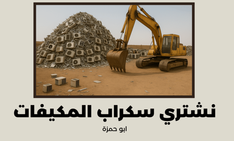 نشتري سكراب المكيفات